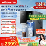 万和（Vanward）制冰饮水一体机 银河3.0 Max 免安装冰块净水器 制冰家用净水机台式净饮机制即热饮水机直饮机