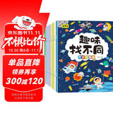 趣味找不同专注力训练（套装8册） 3-6岁儿童左右脑全脑智力开发趣味找不同动手动脑锻炼孩子的思维能力 书香节阅读节暑假作业 一升二暑假衔接 小升初暑假衔接