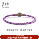 周生生【细绳】串珠3mm细版手绳转运珠皮绳定价不锈钢绳-紫、粉紫 G17
