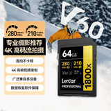 雷克沙（Lexar）64GB SD存储卡 C10 U3 V60 数码相机高速内存卡 读280MB/s 写210MB/s 4K畅拍（1800x）