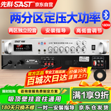 先科（SAST）ST-609大功率蓝牙定压功放机 180W公共广播放大器吸顶音响壁挂音柱喇叭家庭影院组合 