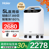 海尔（Haier）5L升医用级制氧机家用老人吸氧机一体机氧气机十大牌子505W国补