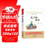 孔子的故事 精美插图版 儿童文学名家经典书系 曹文轩推荐 三四五六年级语文教材推荐课外书目 中小学生课外阅读经典丛书
