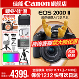 佳能200d二代 单反相机入门级  vlog踏青便携家用迷你单反数码照相机 下单抽拉布布&金豆 黑色200DII EF-S18-55套机 套餐二【升级专业UV镜~摄影三脚架】