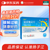 【3盒装】扬子江 雪苏 氯雷他定片 10mg*12片 过敏性鼻炎 瘙痒性皮肤病 荨麻疹