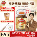 摩可纳（Moccona）经典进口冻干速溶黑咖啡罐装 摩卡拿铁健身 400次咖啡 焦糖风味 轻度烘焙 95g/罐