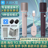 天籁K歌天籁k歌MM-8无线麦克风家用电视k歌话筒适用海信东芝tcl东芝雷鸟vidda卡萨帝海尔问界阿维塔车载 MM-11【充电仓高续航】至尊款高品质音效 粉紫