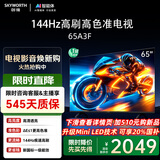 创维电视65A3F 65英寸电视机一级能效144Hz  高清护眼 液晶游戏智能平板家电 以旧换新
