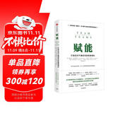 赋能 打造应对不确定性的敏捷团队 史蒂夫 乔布斯传作者 华尔特 艾萨克森推荐 团队管理黄金法则 产品经理 市场营销类从业者 互联网公司管理者用书