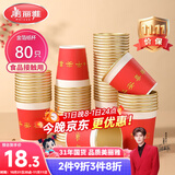 美丽雅一次性杯子纸杯228ml*80只 乔迁结婚新年红色加厚金箔纸杯大号