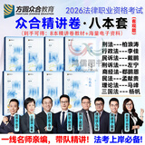 现货！众合法考2026年司法考试全套教材柏浪涛专题讲座 2026年国家统一法律职业资格考试柏浪涛孟献贵李佳客观题精讲教材2026司法考试辅导用书刑法民法 2026法考方圆众合 2026众合法考精讲卷 