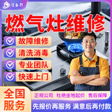 同城专业燃气灶集成灶油烟机维护检修安拆装清洗上门服务修理油烟机集成灶煤气灶熄火打不着火安拆装预付款 燃气灶维/修服务
