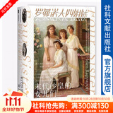 甲骨文丛书  罗曼诺夫四姐妹：末代沙皇的女儿们  （英）海伦·拉帕波特 著   杨慧 译 社科文献出版社