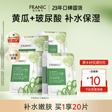 法兰琳卡（FRANIC）芦荟黄瓜面膜清爽补水保湿滋润烟酰胺紧致提亮肤色女生母亲节礼物 【补水面膜】20片