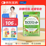 FANCL HealthScience成人热控纤体丸 左旋肉碱燃烧热量克星大餐救星减肥塑身减脂 【无惧糖碳油】热控片90粒/袋*1