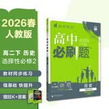 2026高中必刷题 高二下 历史 选择性必修 第二册 人教版 教材帮学霸一遍过同步一课一练天天练一本练习册 理想树 开学季