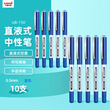 uni三菱 uni-ball EYE蓝色中性笔高颜值0.5mm蓝笔签字笔商务直液式学生水笔水性笔套装 UB-150 10支