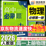 2026高一上册必刷题必修一2025秋季新版高中必刷题必修第一册RJ人教版新教材高中课本同步练习册教辅必修1人教版同步狂K重点新高考实验班必修课初升高衔接 物理必修一人教版