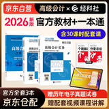 高级会计师教材2026 高级会计实务+会计实务案例+过关一本通 全套3本 官方正版教材含视频课程题库软件真题习题模拟经济科学出版社