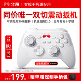 北通鲲鹏20无线游戏手柄智控双切扳机震动蓝牙手柄xbox电脑PC手机steam电视NSswitch2体感原神宝可梦ZA