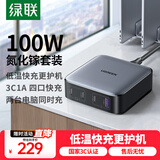 绿联100W氮化镓充电器套装多口pd/PPS快充头Type-C桌面插线板适用小米苹果16华为手机笔记本电脑数据线