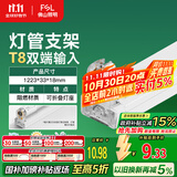 FSL佛山照明T8分体LED灯管支架配件单管平盖空支架1.2米
