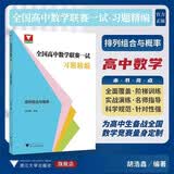 全国高中数学联赛一试习题精编(排列组合与概率) 开学季