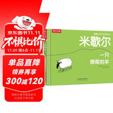 米歇尔 一只倒霉的羊 乐乐趣 3-6岁 哲理绘本故事书 培养乐观豁达的生活态度 儿童绘本
