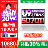 联想拯救者Y9000P 2025补贴  电竞游戏笔记本电脑 AI元启 旗舰酷睿Ultra9-275HX 至尊版丨32G 1T RTX5070Ti 白丨标配 240Hz高刷