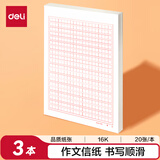 得力（deli）3本16K/20张作文400格信纸稿纸加厚80克笔记本本子草稿纸文稿纸 BF3438