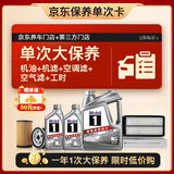 美孚（Mobil）银美5W-30机油6L+机滤+空调滤+空气滤+工时单次大保养12个月有效