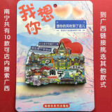 (买3赠1)全国城市冰箱贴旅游纪念品礼品伴手礼居家装饰品木制磁贴 广西-在南宁想你-定制款