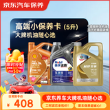 京东养车 美孚 嘉实多 胜牌 机油全合成 高端小保养套餐随心选 5L