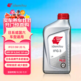 出光/IDEMITSU 全合成机油IFG3 0W-20 1L SP GF-6A 养车保养