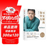 可复制的领导力 樊登的9堂商业课 可复制的领导力2作者 樊登读书会 发起人樊登首部作品 陈春花 傅盛 马东 余建军 宗毅等推荐