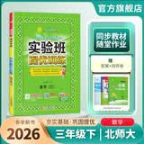 2026春 实验班提优训练 三年级下册 数学北师大版 强化拔高教材同步练习册 开学季