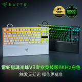 雷蛇（Razer）猎魂光蛛V3专业竞技版 8K模拟光轴键盘 电竞游戏 超高轮询率 快速敲击 板载调节 87键 白 新品