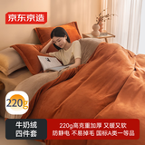 京东京造 220g牛奶绒四件套 A类秋冬加厚高克重法兰绒保暖双人床单枕套被套 1.5米床 焦糖Milky