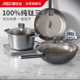 爱仕达（ASD）炒锅煎锅汤锅三件套纯钛板无氟涂层炒菜锅平底锅煮锅钛锅套装锅Z6