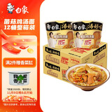 白象 方便面 汤好喝菌菇鸡汤面110g*12桶泡面整箱 浓汤泡面