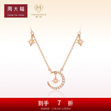 周大福MONOLOGUE独白星月9K玫瑰金镶钻石项链吊坠MU141生日礼物 40cm