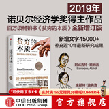 全新增订版【诺贝尔经济学奖】贫穷的本质：我们为什么摆脱不了贫穷 2019年诺贝尔经济学奖阿比吉特班纳吉著 深入剖析全球贫困的本质，探究如何逃离“贫穷陷阱” 中信出版社图书 正版包邮