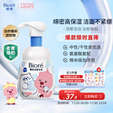 碧柔（Biore）【赞萌露比联名】氨基酸表活洗面奶男女士滋润保湿洁面乳160ml
