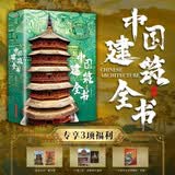 中国建筑全书 含5项礼赠 盘点2000年中国建筑之美溯源8000年华夏文明