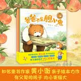 爸爸陪着我，小熊有力量！黄小衡 暖心亲子绘本 父爱陪伴 3-6岁 启蒙绘本 儿童书 睡前故事书 