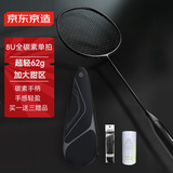 京东京造 8U小黑拍 超轻全碳素羽毛球拍单拍 运动训练赠球手胶