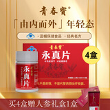 青春宝永真片免疫调节人参皂苷中老年保健品长辈送礼简 4盒