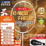 威克多（VICTOR）胜利小鬼斩升级版天龙全碳素进攻型单拍TK-CM 亮白 4U 穿线拍26磅