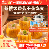 广州酒家利口福早餐食品广式面点 手抓饼包子饺子馒头烧麦虾饺 半成品生鲜儿童 香菇干蒸烧卖210g（12个装）