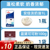 安佳新西兰进口淡奶油1L搅打动物性奶油蛋挞冰淇淋蛋糕家用烘焙原料 安佳淡奶油1L+蓝黛可可粉100g